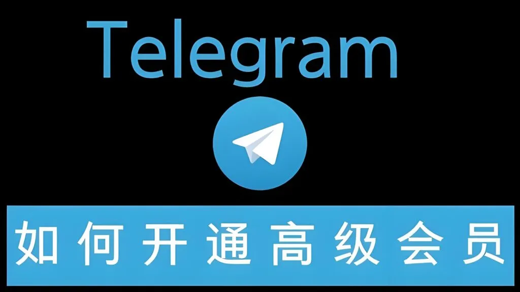 为什么有人坚持开Telegram会员？