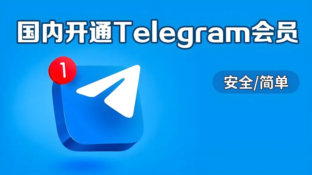 为什么有人坚持开Telegram会员？