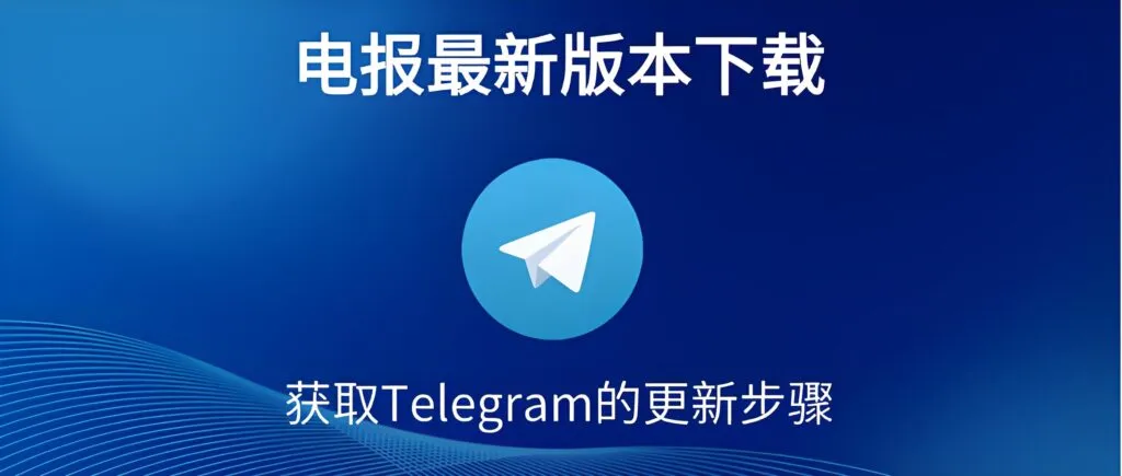 Telegram更新后速度真的更快？