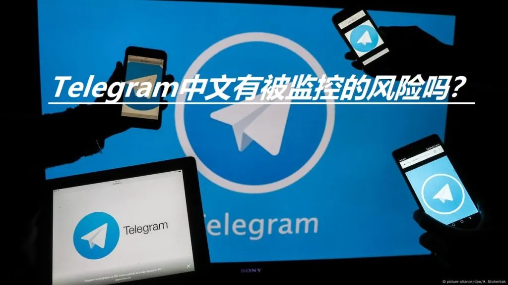 Telegram消息安全吗？聊天记录是否会被监控
