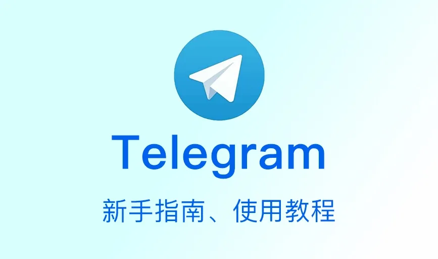你可能不知道的 Telegram 高级玩法