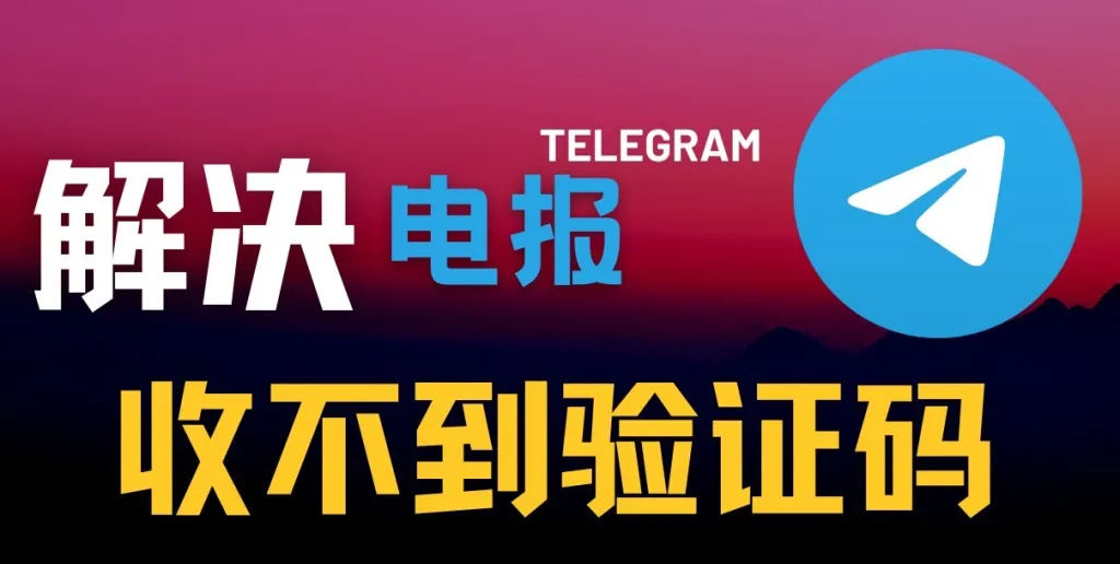 如何解决Telegram无法接收验证码的常见问题？