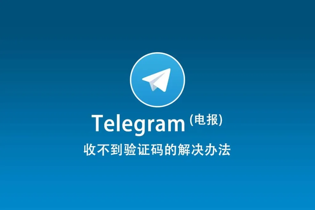 如何解决Telegram无法接收验证码的常见问题？