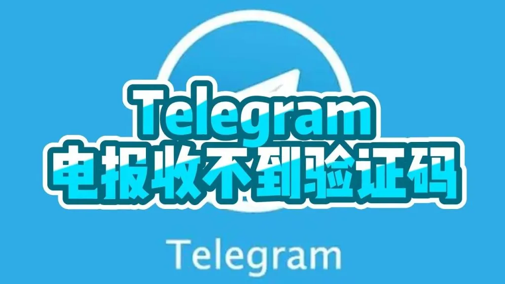 如何解决Telegram无法接收验证码的常见问题？