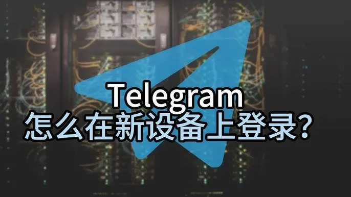 Telegram登录不再难：详细步骤和解决方案