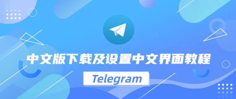 Telegram中文版如何创建和管理群组？