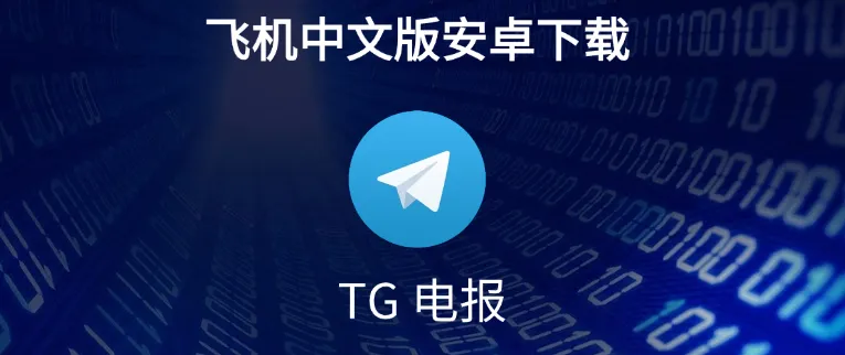 Telegram中文版如何创建和管理群组？