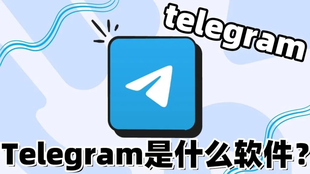 Telegram好用在哪？