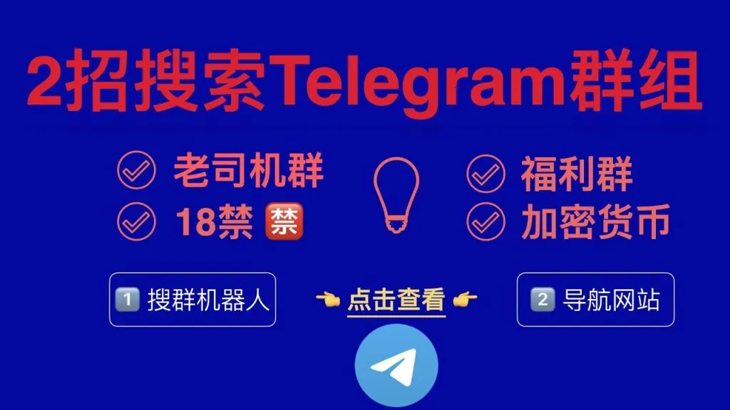 Telegram群组查找方法详解