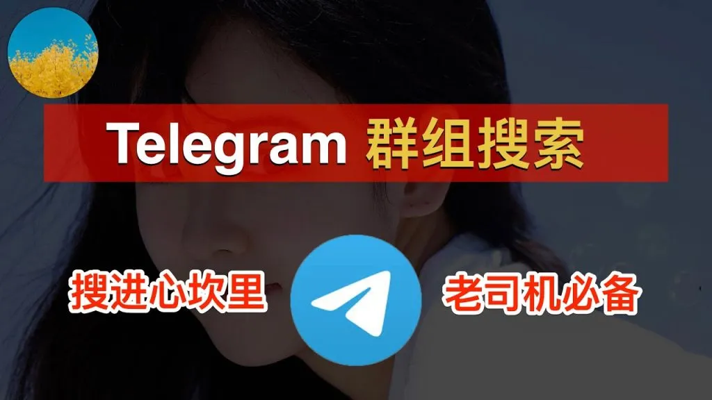 Telegram群组查找方法详解