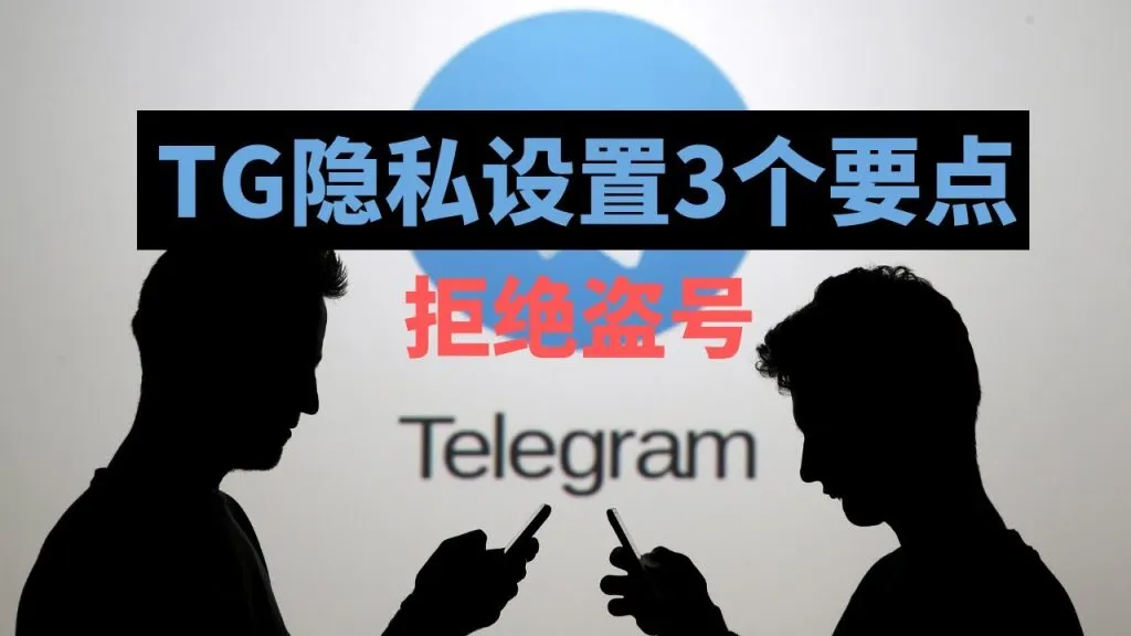 Telegram怎么隐藏手机号？