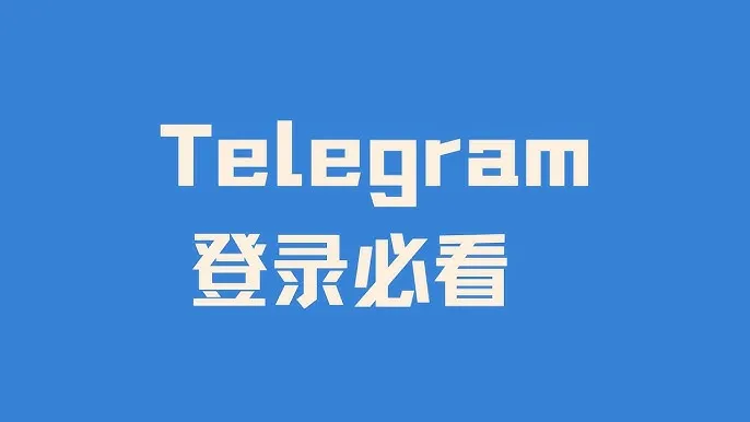 Telegram怎么登录？登录不上怎么办？