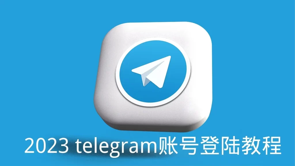 Telegram怎么登录？登录不上怎么办？