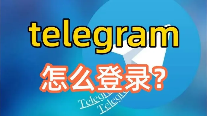 Telegram怎么登录？登录不上怎么办？