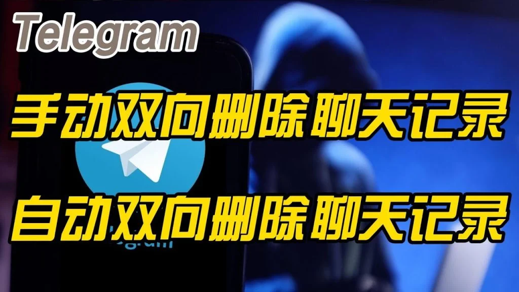Telegram删除聊天记录对方还能看到吗？详细解析