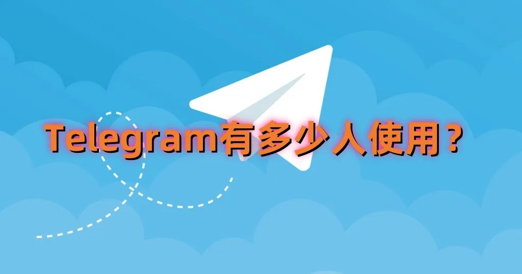 全球Telegram用户为何快速增长？
