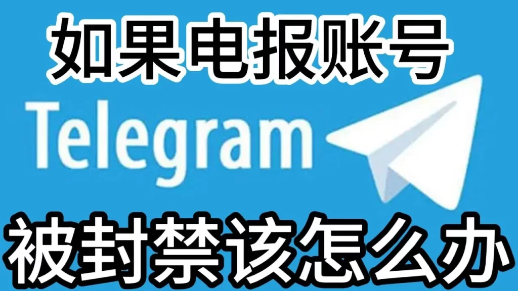 Telegram封号后能注册吗？