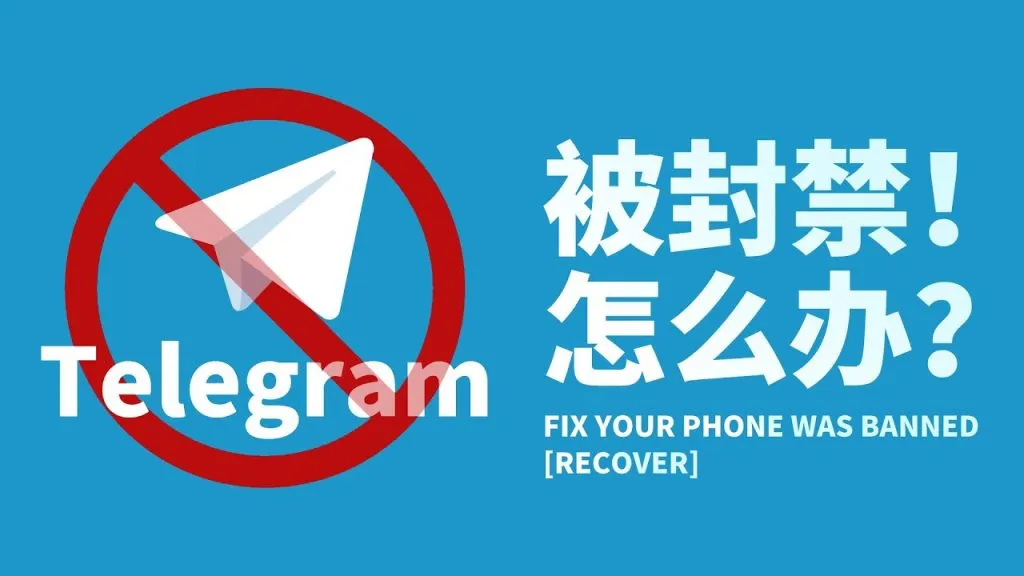 Telegram封号后能注册吗？