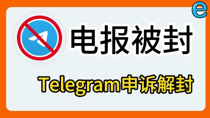 Telegram封号后能注册吗？