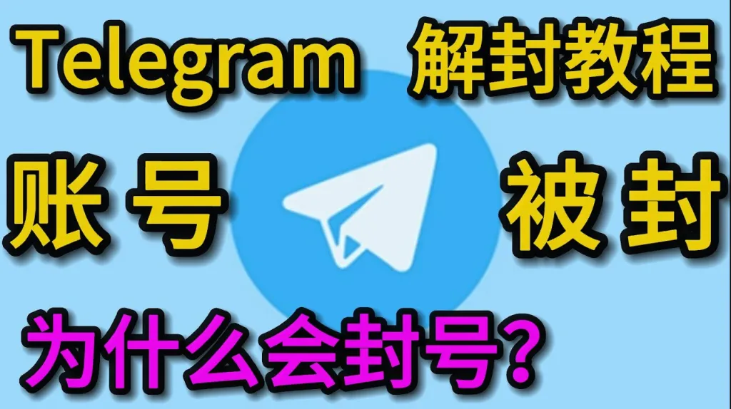 Telegram封号后能注册吗？