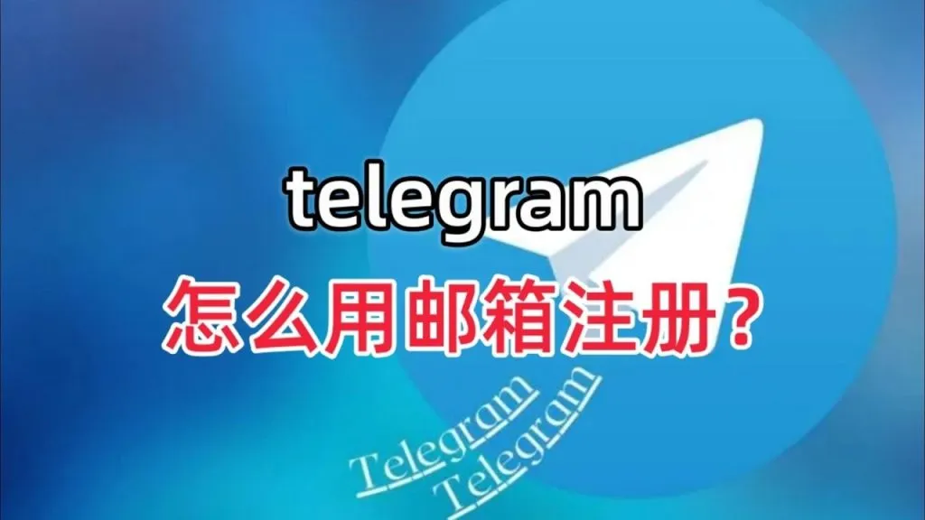 Telegram能用邮箱注册吗？