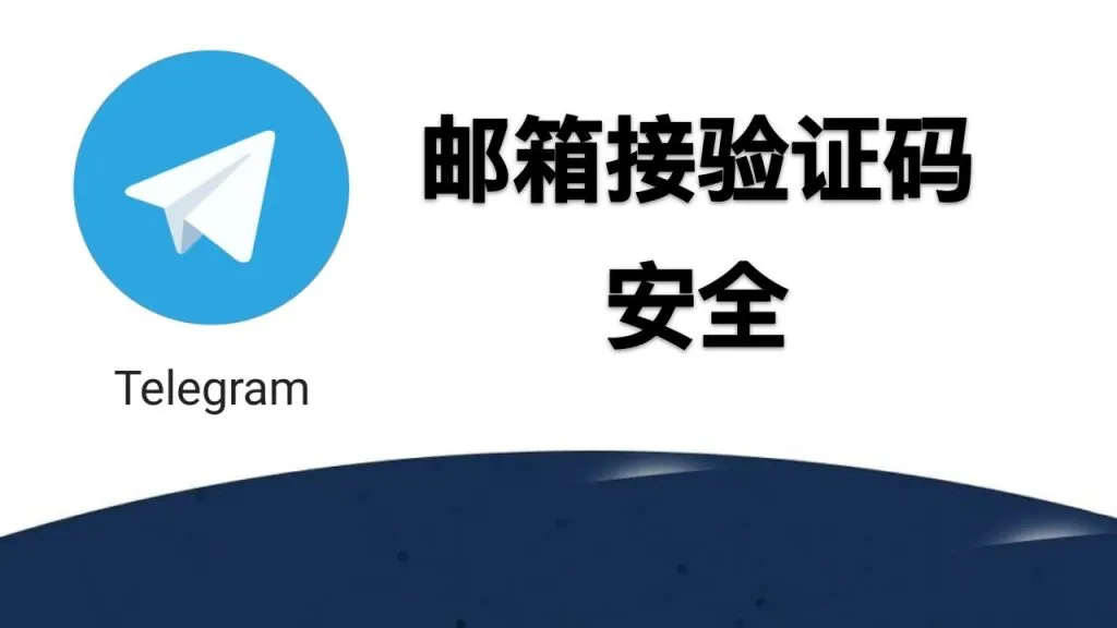Telegram能用邮箱注册吗？