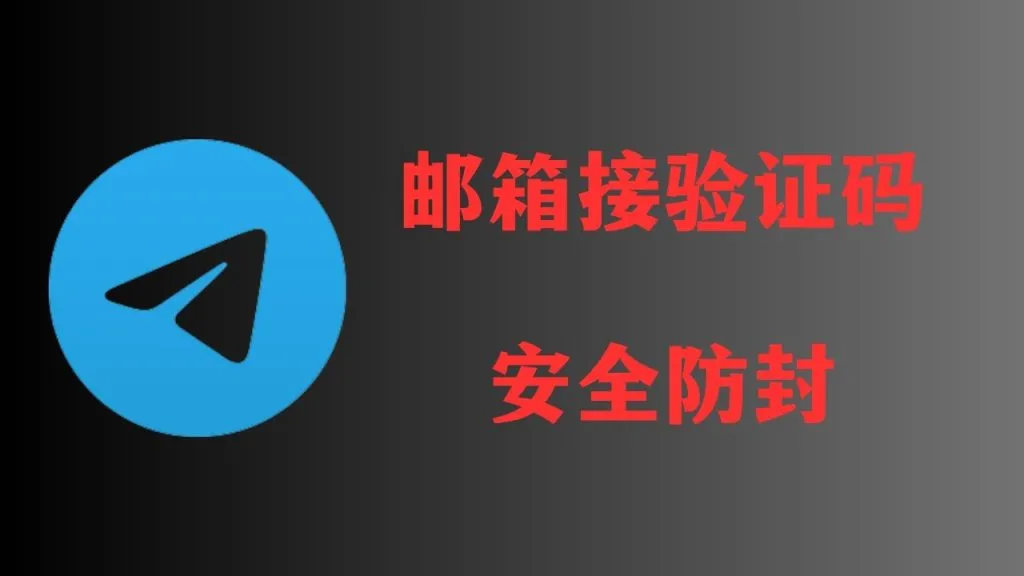 Telegram能用邮箱注册吗？