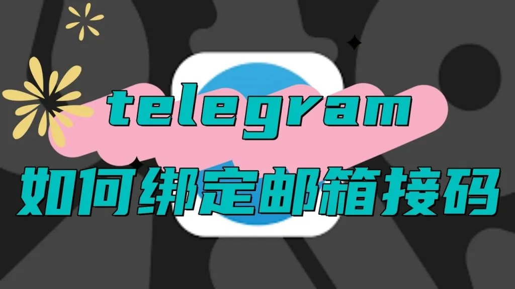 Telegram能用邮箱注册吗？