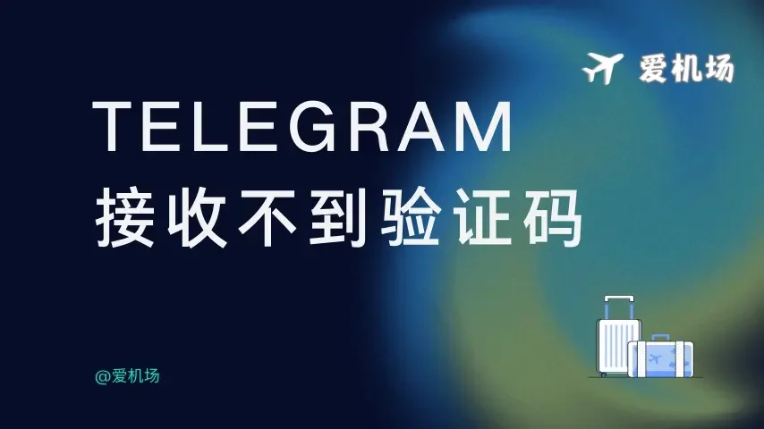 Telegram登录验证码问题汇总