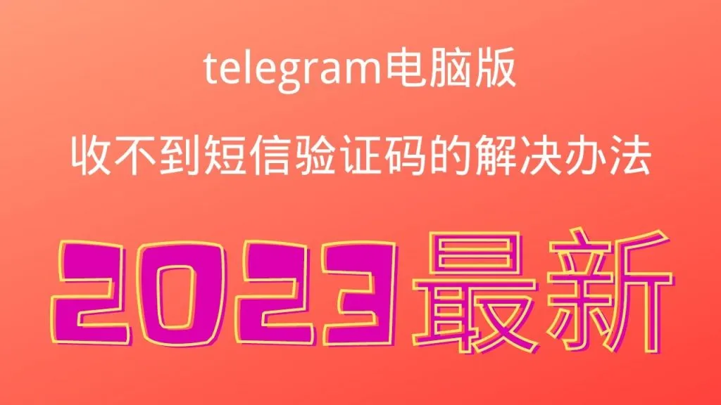 Telegram登录验证码问题汇总