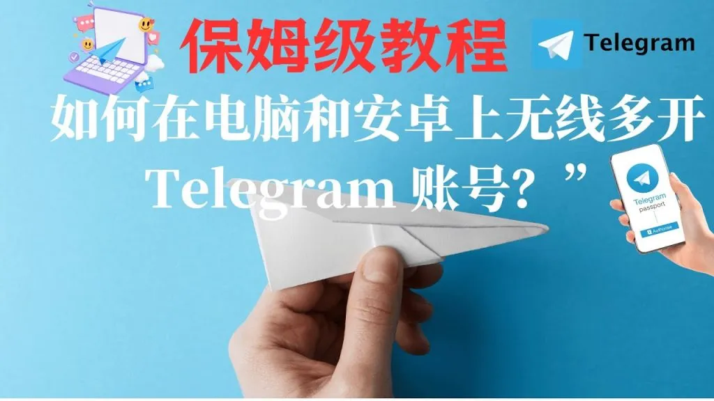 Telegram多开功能详解