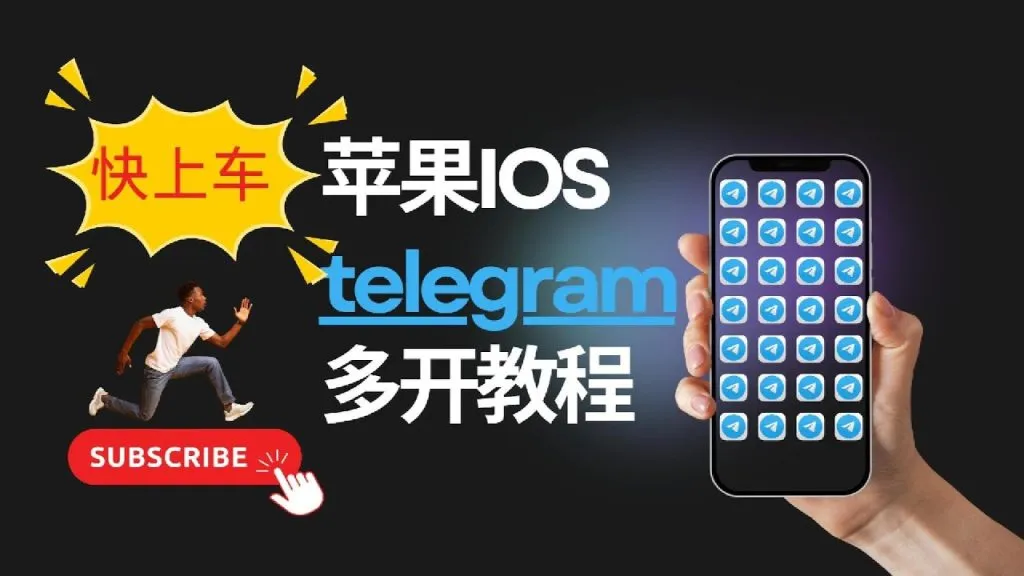 Telegram多开功能详解