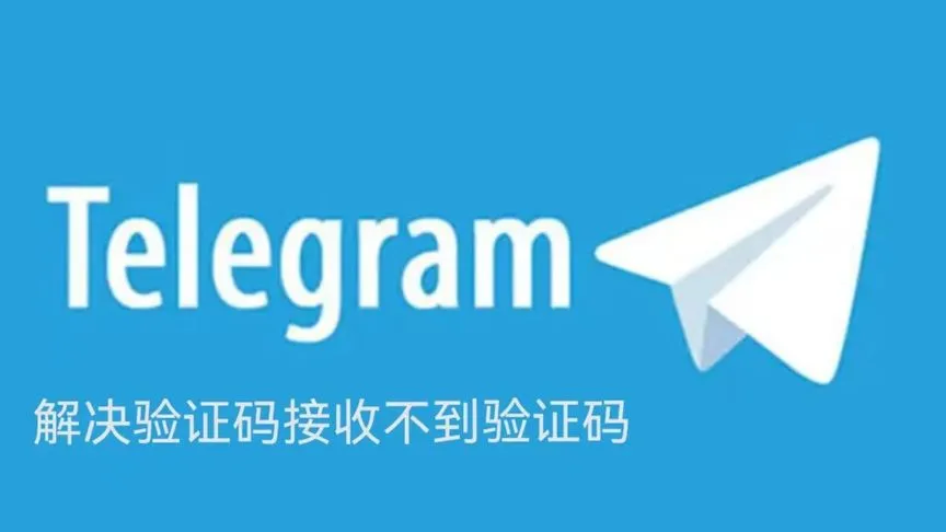 Telegram登录验证码问题汇总