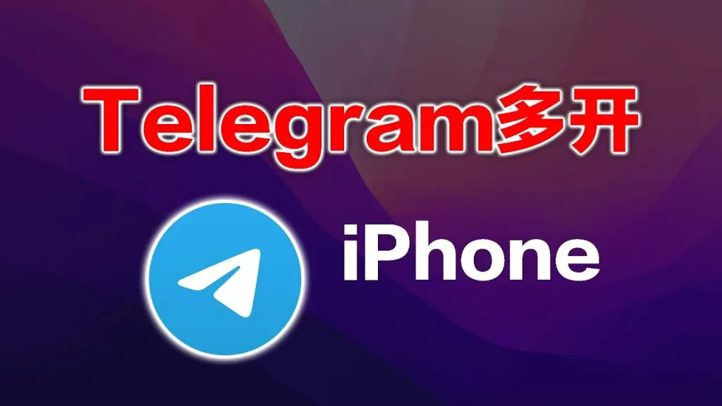 Telegram多开功能详解