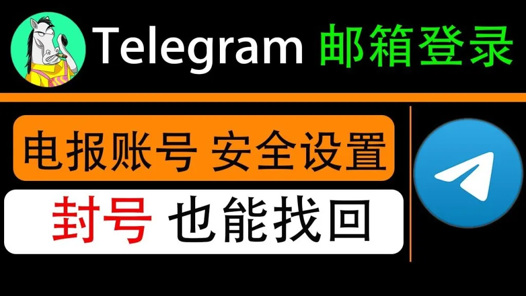 Telegram如何通过邮箱验证？