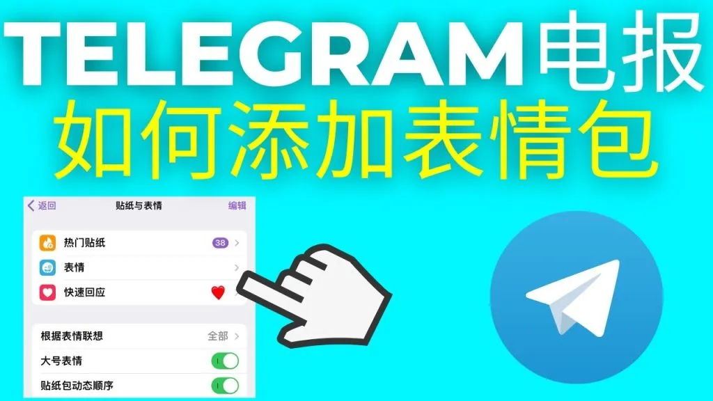 Telegram贴图保存与分享指南
