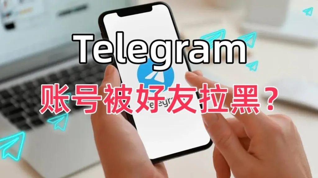Telegram被拉黑后会怎样?真相来了