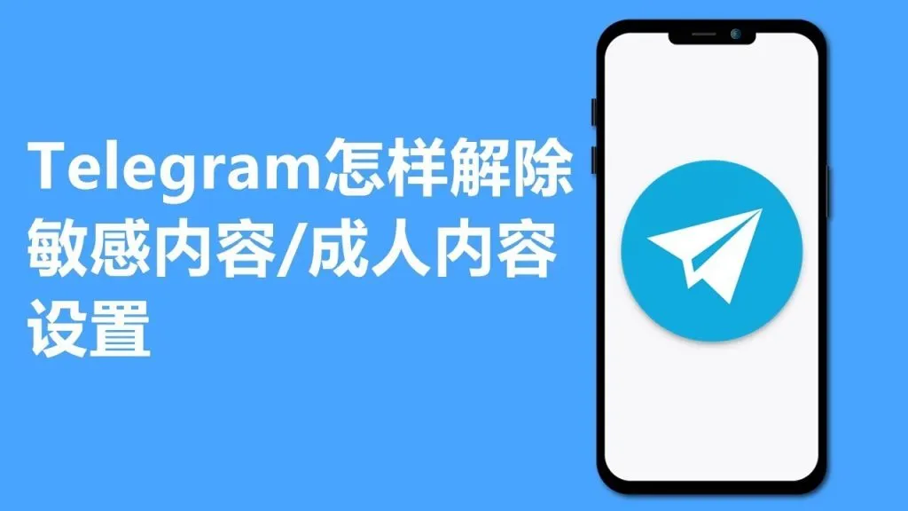 Telegram过滤怎么解锁？