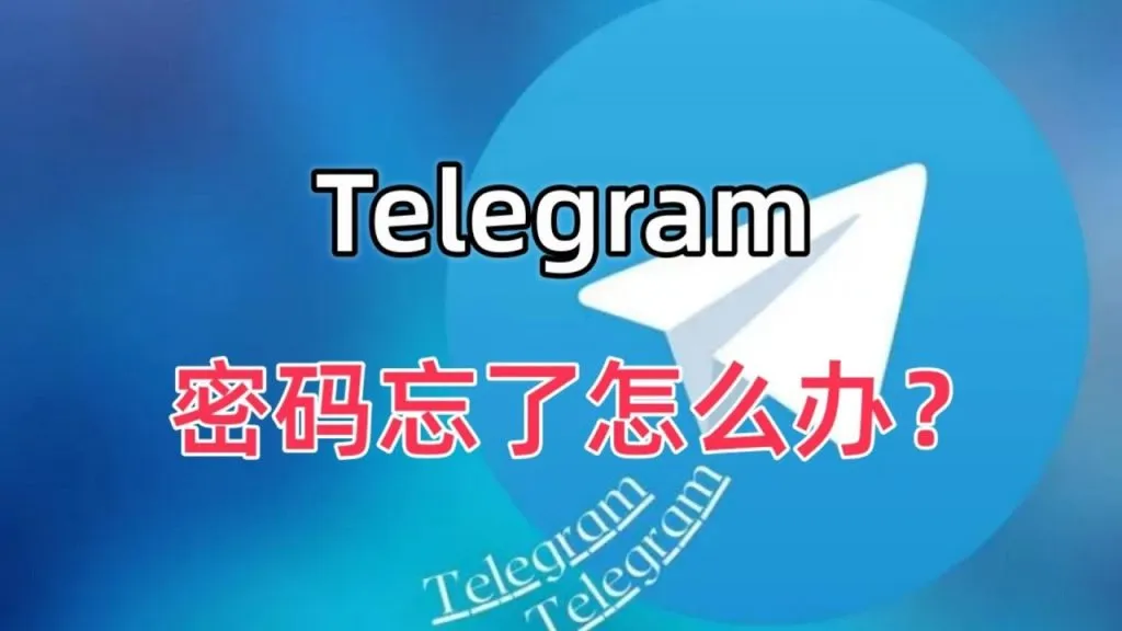 电报账号密码忘了?这样找回!