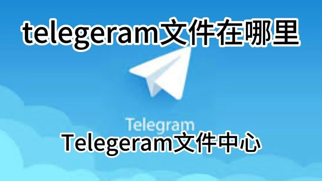 Telegram图片位置一键查看教程