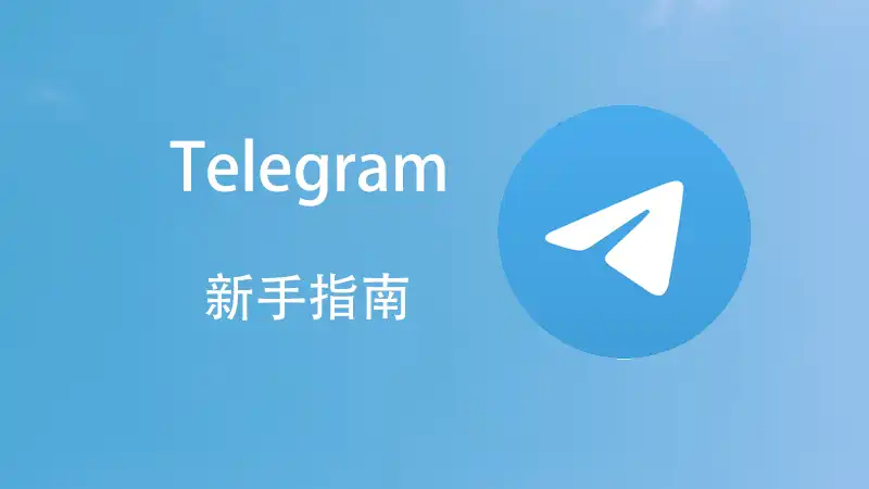 Telegram图片位置一键查看教程