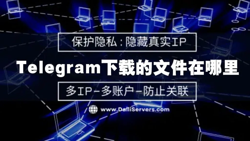 Telegram图片位置一键查看教程