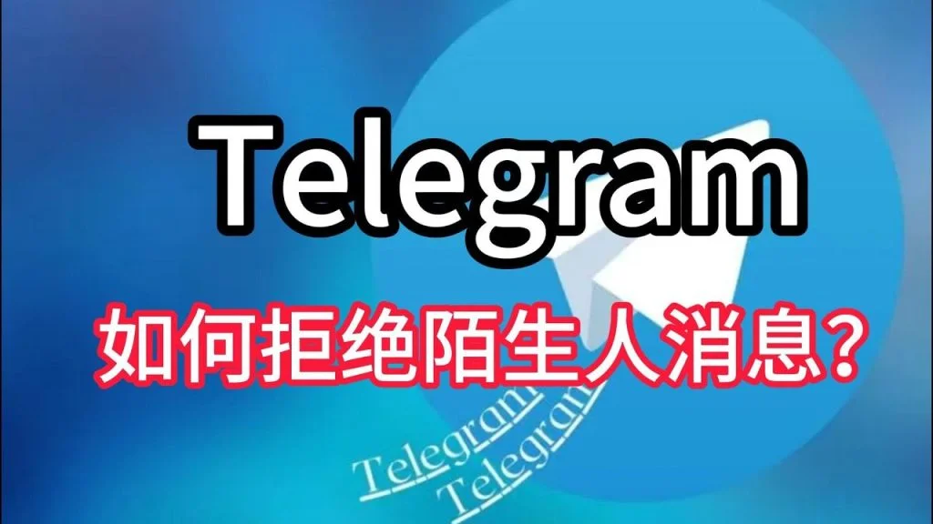 Telegram陌生人信息自动拒绝？