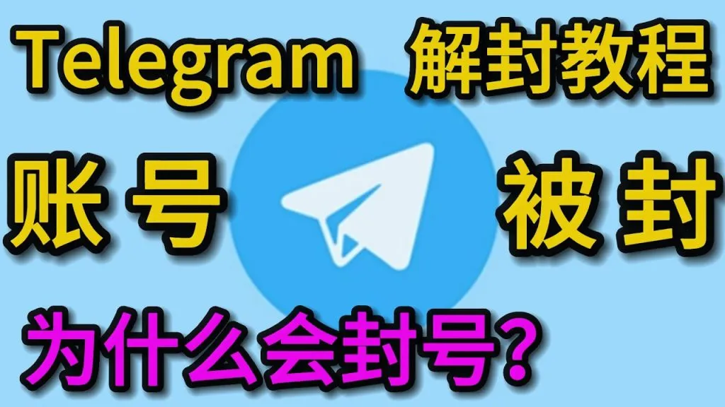 Telegram被封：申诉＋临时应对法