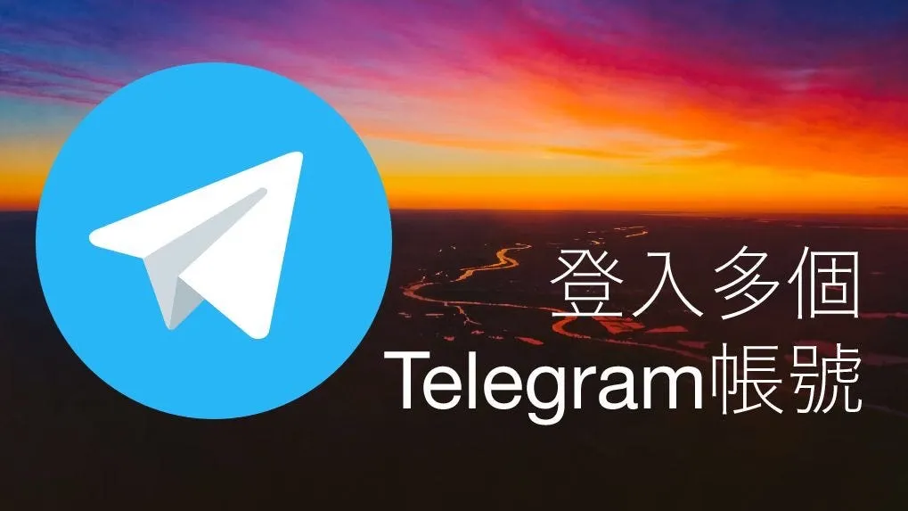 Telegram登录数量有限制吗？