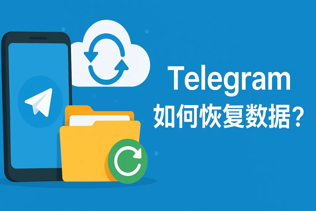 Telegram备份与恢复完整指南
