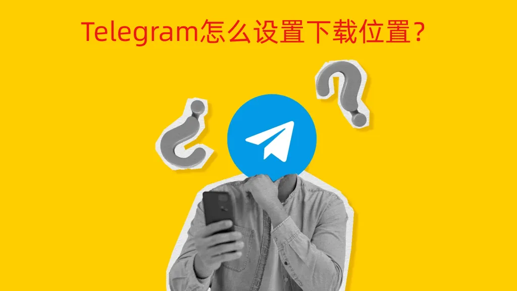 Telegram更改下載資料夾方法