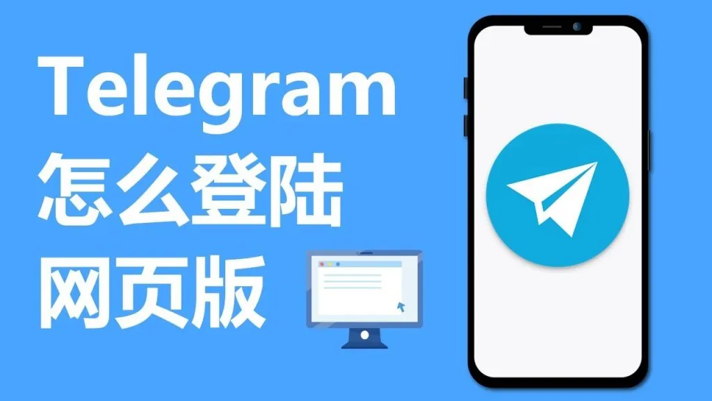 Telegram网页版详细教程