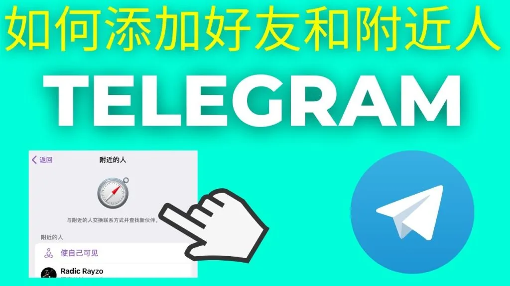 Telegram手机号添加教程