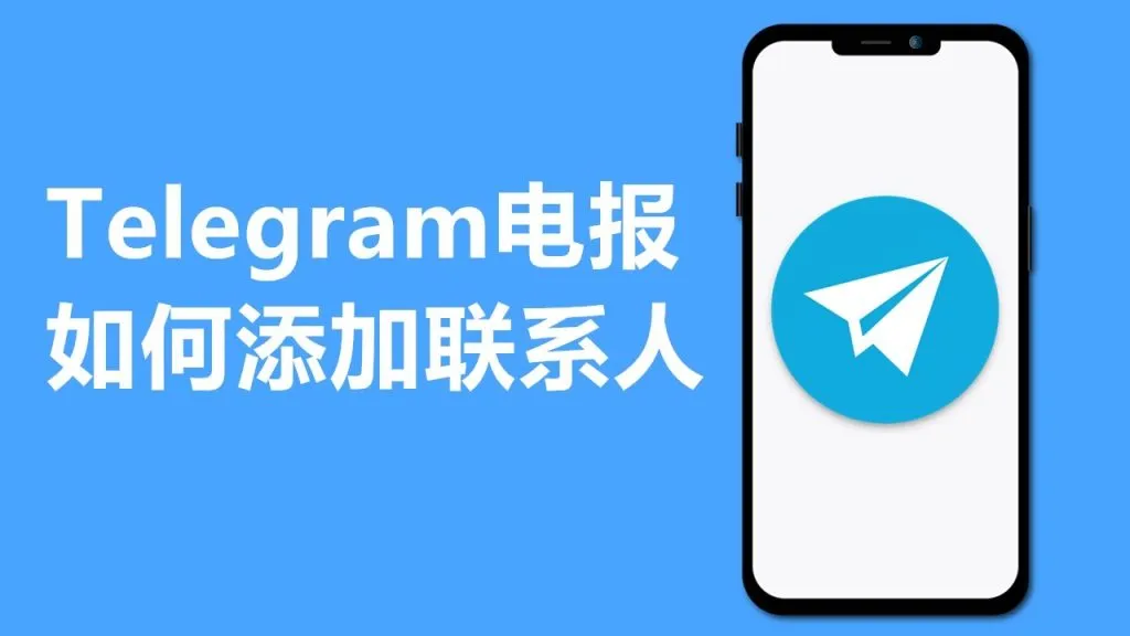 Telegram手机号添加教程